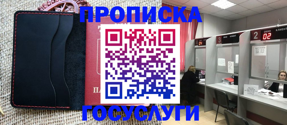 прописка в Славгороде